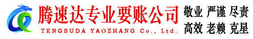 德城腾速达讨债公司
